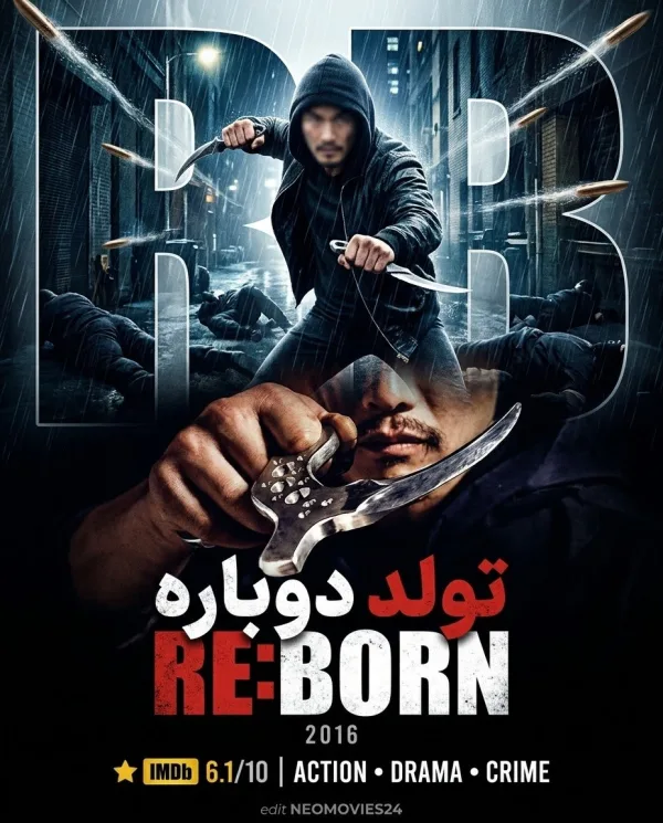 پوستر تولد دوباره