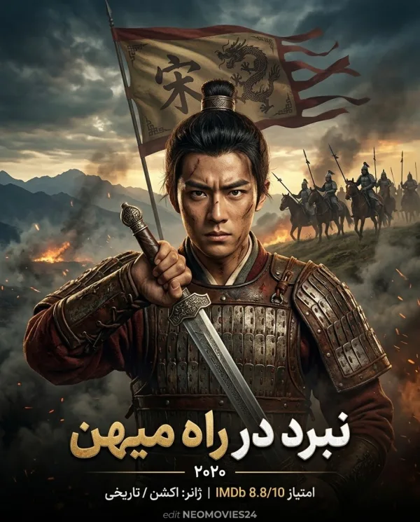 پوستر نبرد در راه میهن